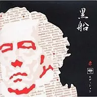 黒船 赤 ソニー・ミュージック・エディション