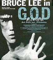BRUCE LEE IN G.O.D / 死亡的遊戯