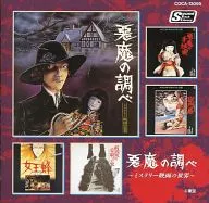 悪魔の調べ -ミステリー映画の世界-