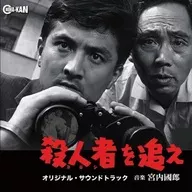 殺人者(コロシ)を追え オリジナル・サウンドトラック