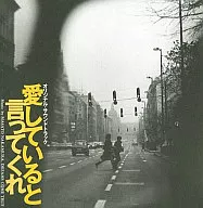 「愛していると言ってくれ」オリジナル・サウンドトラック