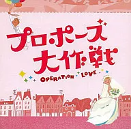 「プロポーズ大作戦」オリジナル・サウンドトラック