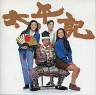三枝成彰 / 「太平記」の音楽