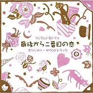 最後から二番目の恋 オリジナルサウンドトラック