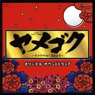 「ヤメゴク～ヤクザやめて頂きます～」オリジナル・サウンドトラック