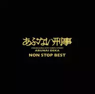 「あぶない刑事」 NON STOP BEST