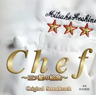 Chef～三ツ星の給食～ オリジナルサウンドトラック