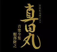 NHK大河ドラマ「真田丸」音楽全集 服部隆之