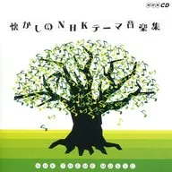 懐かしのNHKテーマ音楽集