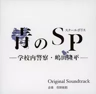 「青のSP(スクールポリス)-学校内警察・嶋田隆平-」オリジナル・サウンドトラック
