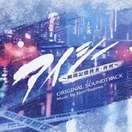 ドラマ「アイシー-瞬間記憶捜査・柊班-」オリジナル・サウンドトラック