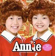 ミュージカル 「アニー」 2010