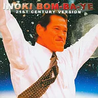 アントニオ猪木 21世紀ヴァージョン 炎のファイター～INOKI BOM-BA-YE～
