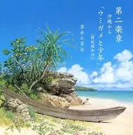 吉永小百合 / 第二楽章 沖縄から「ウミガメと少年」(野坂昭如作)