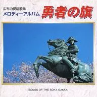メロディーアルバム 勇者の旗 広布の愛唱歌集
