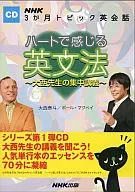 NHK3ヶ月トピック英会話 ハートで感じる英文法～大西先生の集中講義～