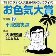 TBSラジオ大沢悠里のゆうゆうワイド お色気大賞 特選集19 平成艶笑譚