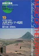 地球の音楽(19) アフガニスタン 古代ギリシアの残照 カンダハルの楽人たち