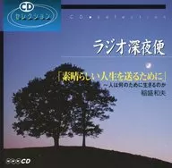 稲盛和夫 / ラジオ深夜便：素晴らしい人生を送るために -人は何のために生きるのか-