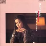 鮫島有美子(唄) / ゴンドラの唄 ～日本叙情歌集～
