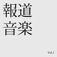 オムニバス / 報道音楽 Vol.1