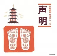 「純邦楽 定番シリーズ」声明(仮)