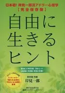 岸見一郎 / アドラー心理学 自由に生きるヒント 講演CD特別版 3枚セット(基礎編・実践編・質疑応答篇)