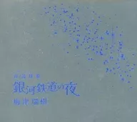 梅津瑞樹 / 夜/読 耳(ヨミミ)蒐 「銀河鉄道の夜」