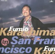 辛島文雄 / Fumio Karashima In San Francisco(廃盤)