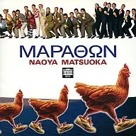 松岡直也 / マラトン