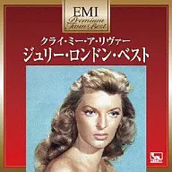 ジュリー・ロンドン / クライ・ミー・ア・リヴァー～ベスト・オブ・ジュリー・ロンドン