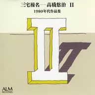 三宅榛名・高橋悠治 / 三宅榛名-高橋悠治II 1980年代作品集