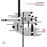 邦楽四重奏団 / 野田暉行：邦楽作品集