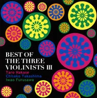 葉加瀬太郎 高嶋ちさ子 古澤巌(ヴァイオリン) / BEST OF THE THREE VIOLINISTS III