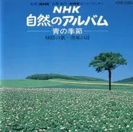コンセール・ソンドール / NHK 自然のアルバム -青の季節-