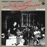 山田耕筰(指揮) / 山田耕筰の遺産10 管弦楽曲編