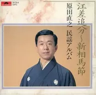 原田直之 / 民謡アルバム 江差追分-新相馬節