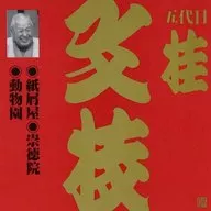 桂 文枝 /桂文枝2