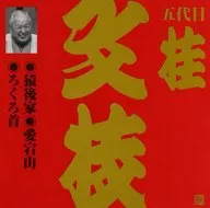 桂 文枝 /桂文枝9