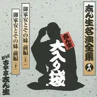 五代目 古今亭志ん生 / 志ん生名演全集(16) 志ん生大入り袋