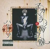 ハーツ/アカペラと前立腺