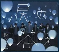 関ジャニ∞[エイト] / 涙の答え[DVD付初回限定盤B]