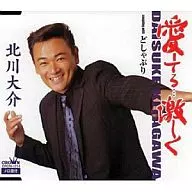 北川大介 / 愛してる…激しく