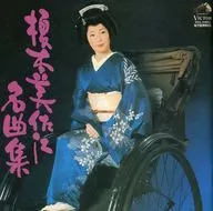 榎本美佐江/榎本美佐江名曲集