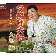 大江裕 / 夕焼け大将