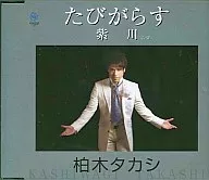 柏木タカシ / たびがらす