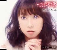 石川えりな / つぶやき