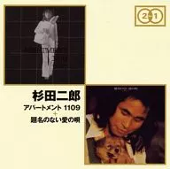 杉田二郎 / 「アパートメント1109」