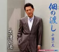 千葉一夫 / 佃の渡し