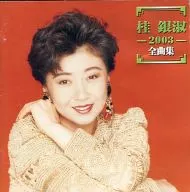 桂銀淑 / 2003 全曲集